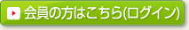 会員の方はこちら（ログイン）
