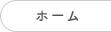 ホーム