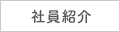 社員紹介