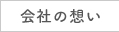 会社の想い