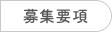 募集要項