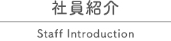 社員紹介