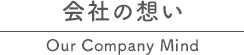 会社の想い