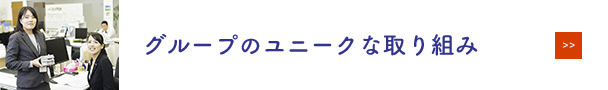 グループのユニークな取り組み