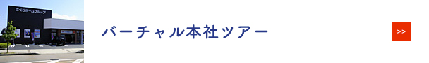 バーチャル本社ツアー