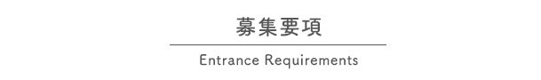 募集要項