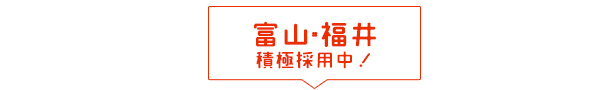 福井・富山積極採用中