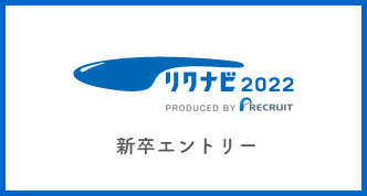 リクナビ2020 新卒エントリー