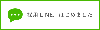 LINE採用 はじめました