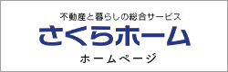 さくらホーム ホームページ