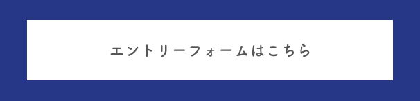 エントリーフォームはこちら