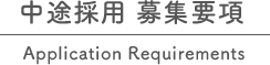 募集要項