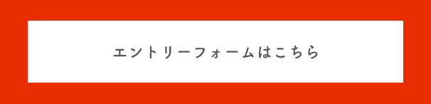 エントリーフォームはこちら