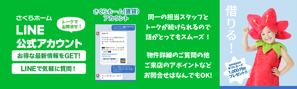 さくらホームの賃貸LINE@アカウント
