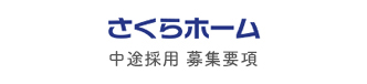 さくらホーム 中途採用