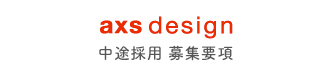 axs design 中途採用