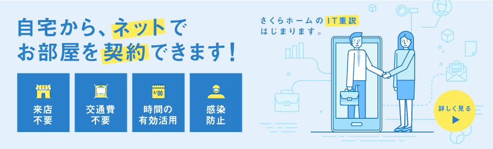 自宅から、ネットでお部屋を契約できます