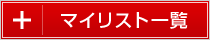マイリスト一覧（赤）