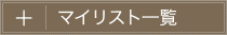 マイリスト一覧（茶色）