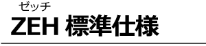 ZEH分譲