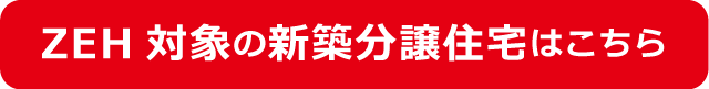 ZEH分譲