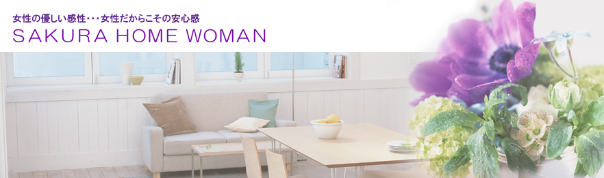さくらホームWOMAN