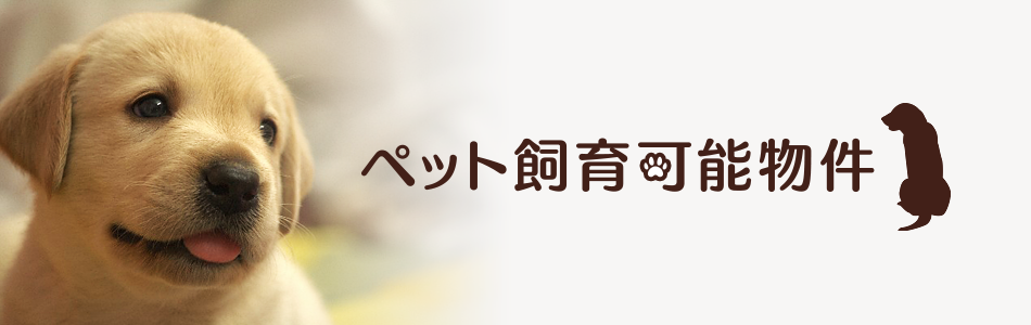 ペット飼育可能物件