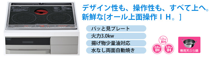 デザイン性も、操作性も、すべて上で。新鮮なオール上面操作IH
