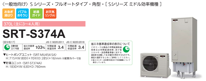 フルオートダブル追い焚き 370L