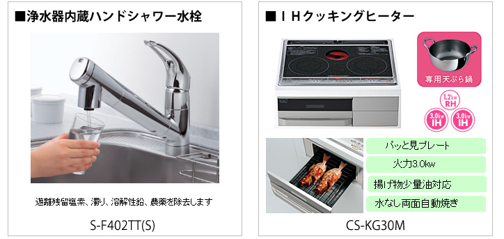 浄水器内蔵ハンドシャワー水栓、IHクッキングヒーター