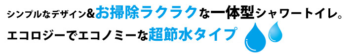 トイレリフォームの商品キャッチコピー