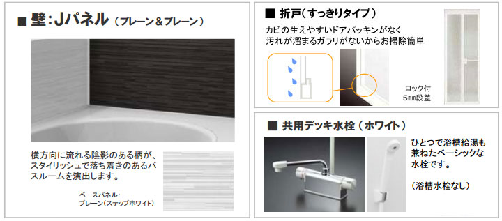 壁はJパネル、すっきりタイプの折戸に共用デッキ水栓を採用