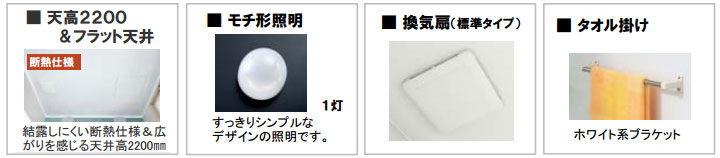 天高2200、フラット天井、モチ形照明、換気扇、タオル掛け
