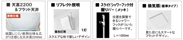 バスリフォーム 標準装備