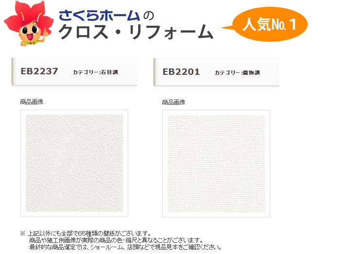 クロス張替えリフォーム 商品ラインナップ