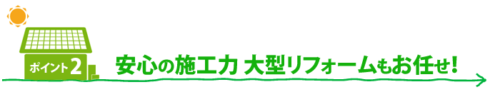 当社のリフォームポイント2のタイトル画像