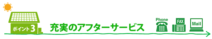 当社のリフォームポイント3のタイトル画像