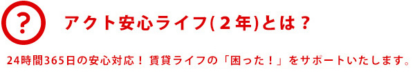 アクト安心ライフとは？