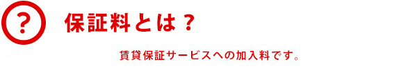 保証料とは？