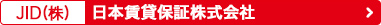 日本賃貸保証株式会社｜保証料とは？