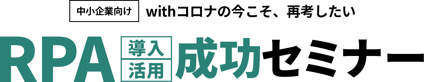 コスト最適化戦略セミナー