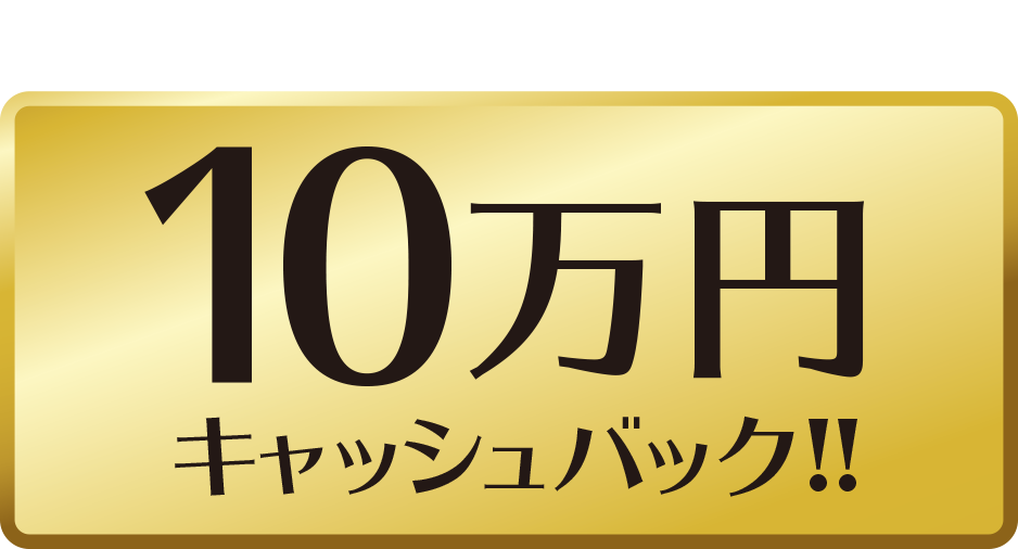 特典1 対象物件のご成約で、もれなく10万円キャッシュバック!