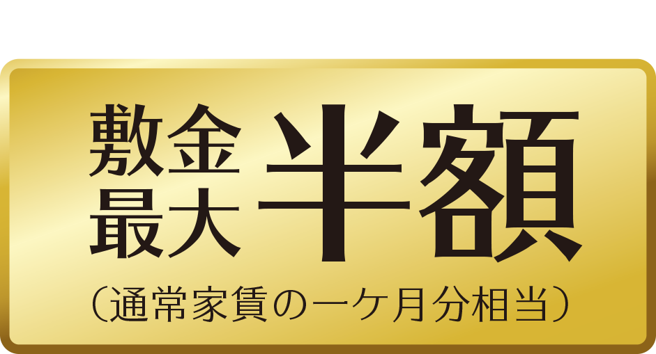 特典2 対象物件の敷金が、なんと最大半額!