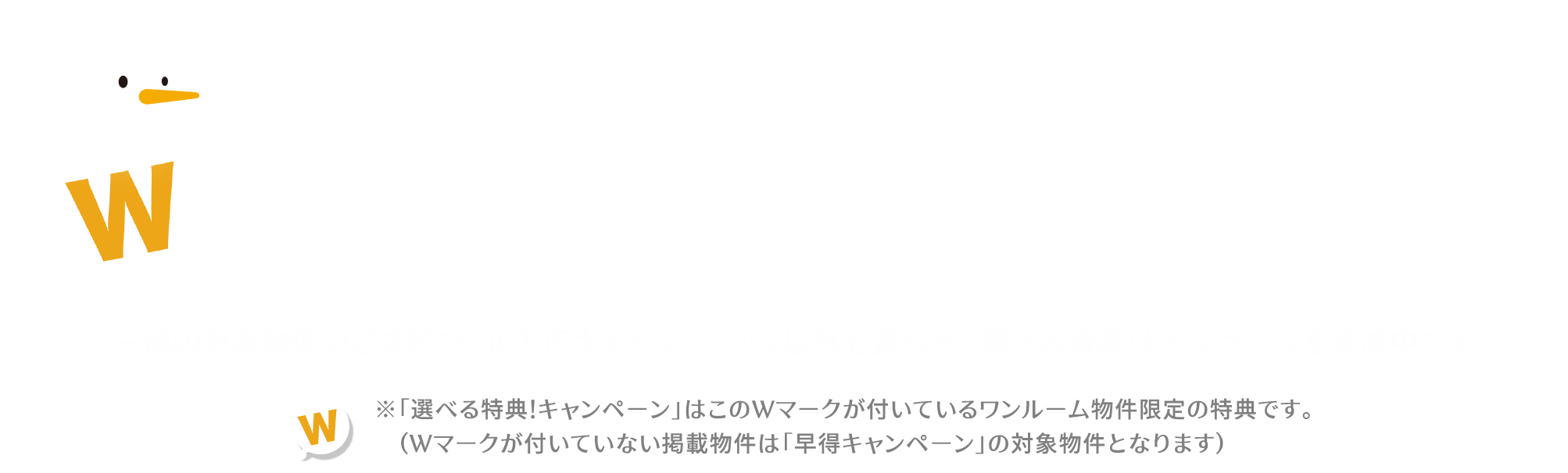 選べる特典!キャンペーンW