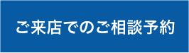 ご来店相談予約フォーム