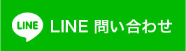 LINEでお問い合わせ