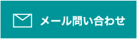 メールで問い合わせ