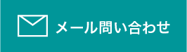 メールでお問い合わせ