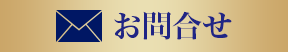 メールでお問い合わせ