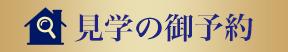 見学の御予約